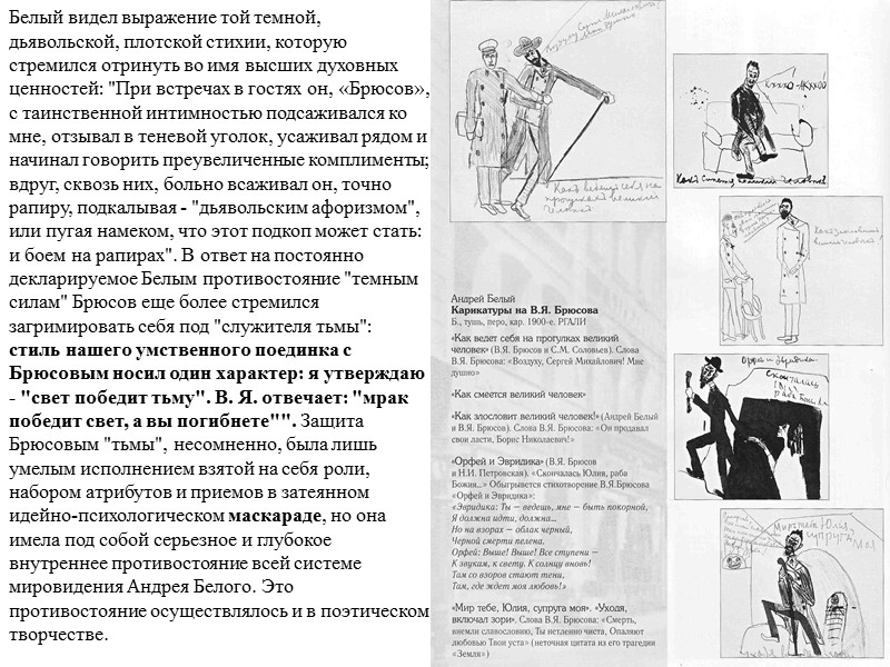 Белый видел выражение той темной, дьявольской, плотской стихии, которую стремился отринуть во имя высших